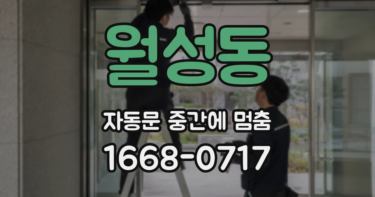 월성동 자동문 중간에 멈춤