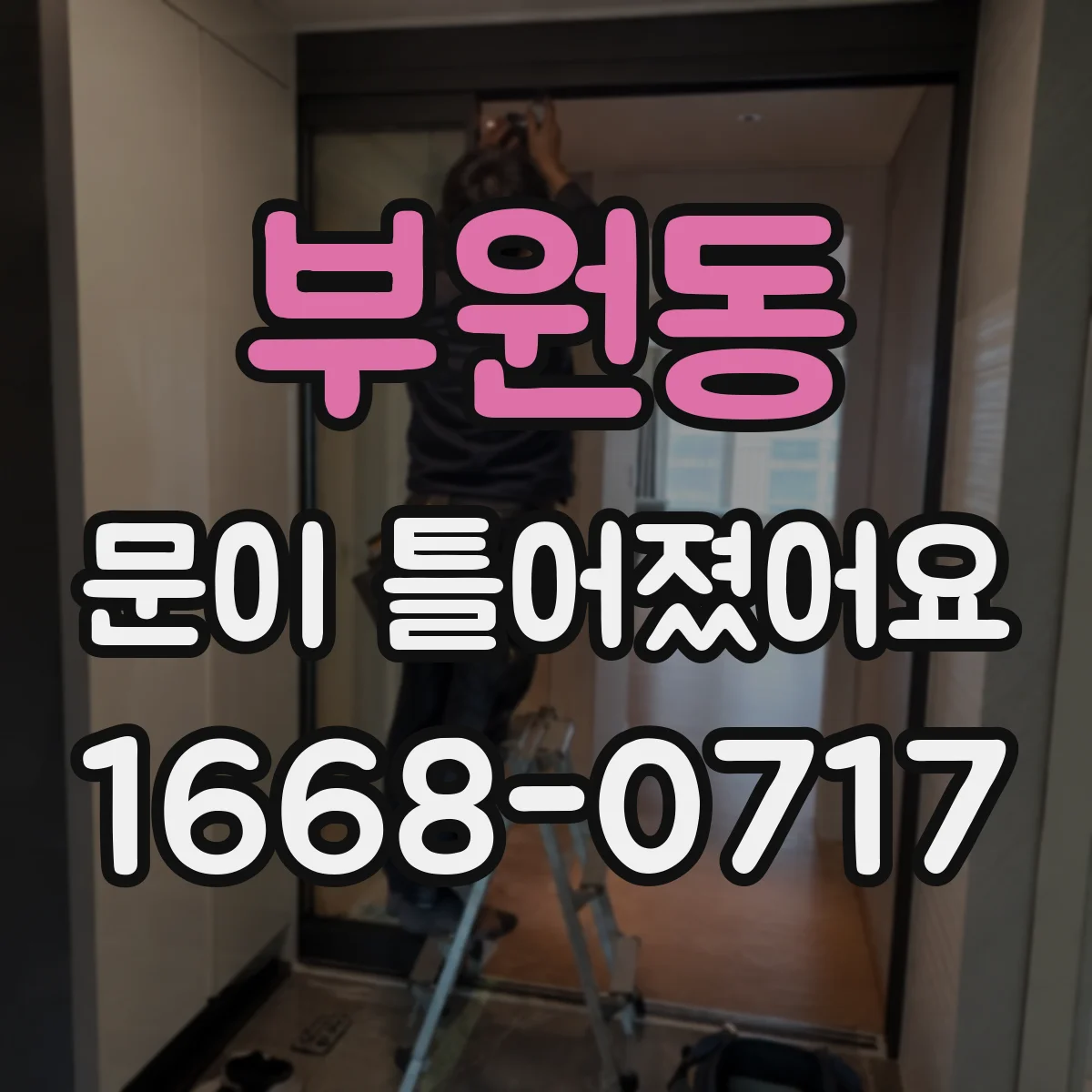 부원동 문이 틀어졌어요