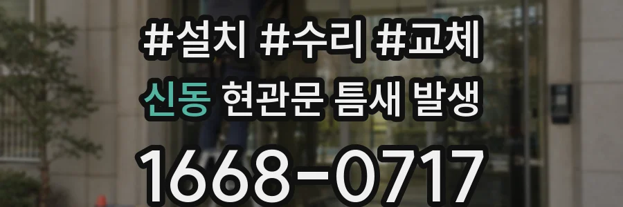 신동 현관문 틈새 발생