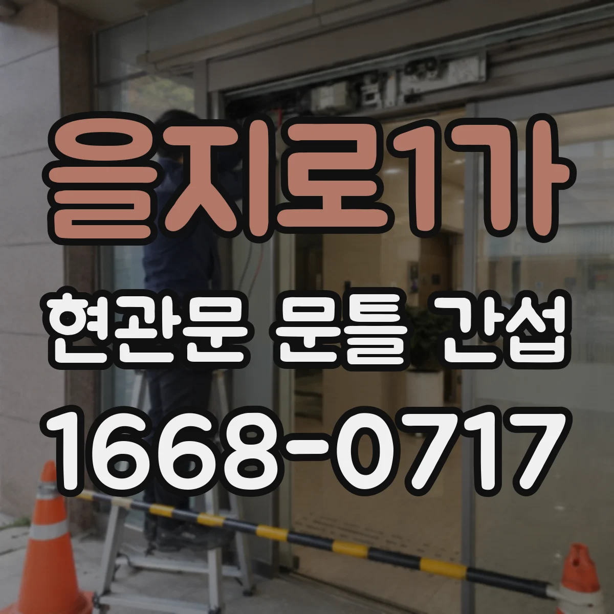 을지로1가 현관문 문틀 간섭