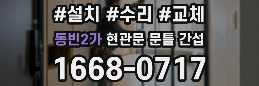 동빈2가 현관문 문틀 간섭