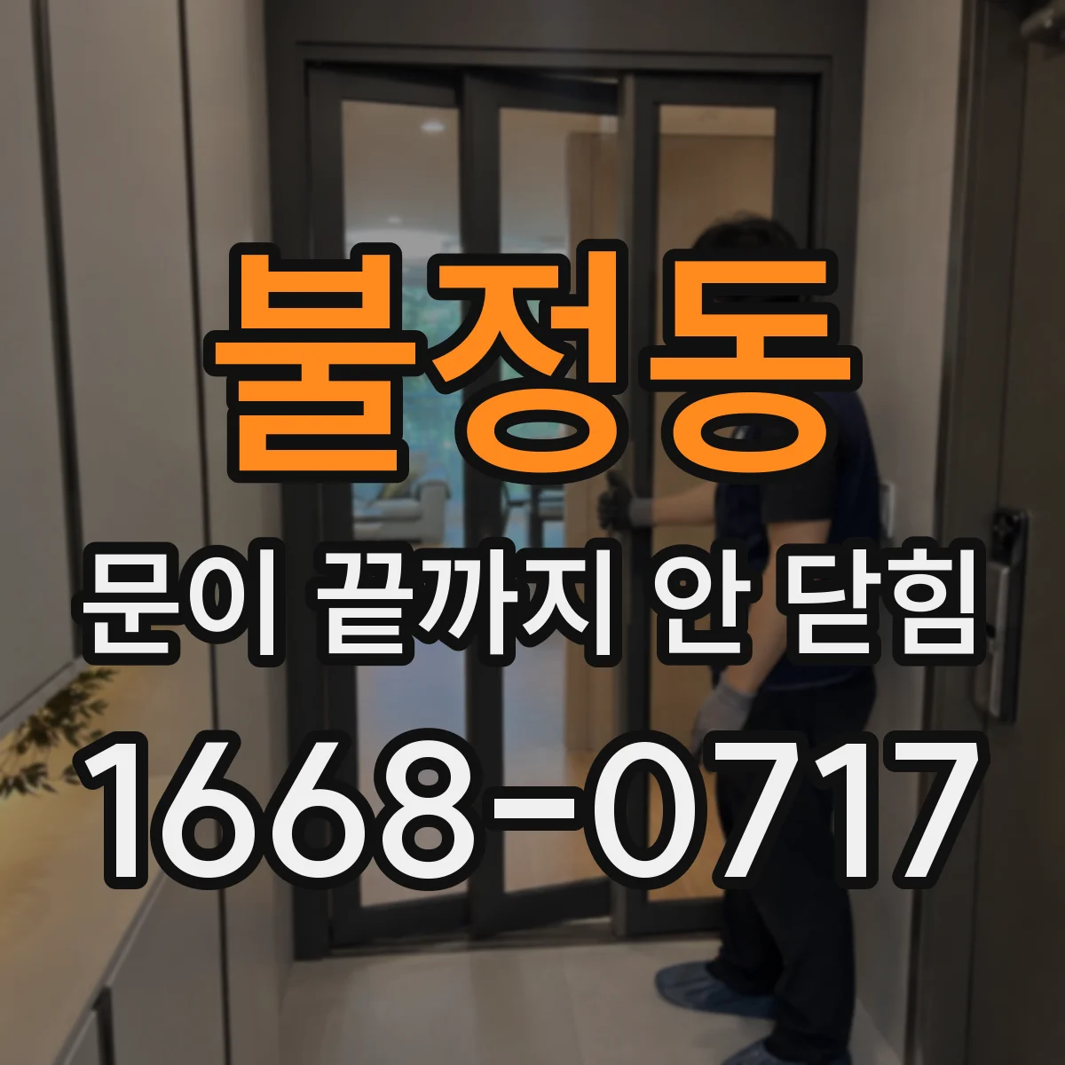 불정동 문이 끝까지 안 닫힘