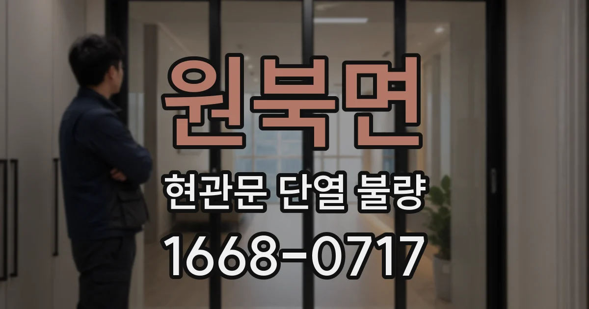 원북면 현관문 단열 불량