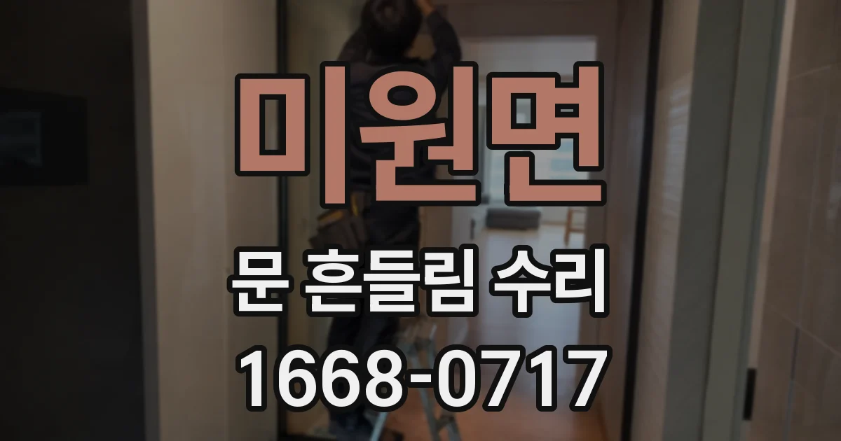 미원면 문 흔들림 수리