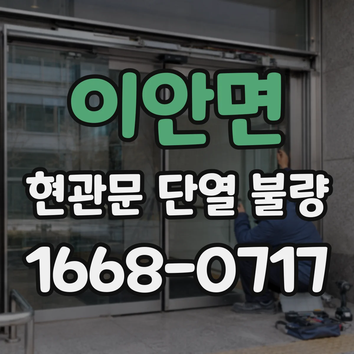 이안면 현관문 단열 불량