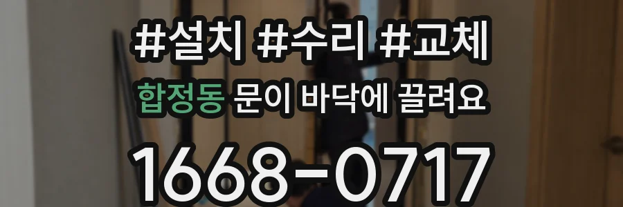 합정동 문이 바닥에 끌려요