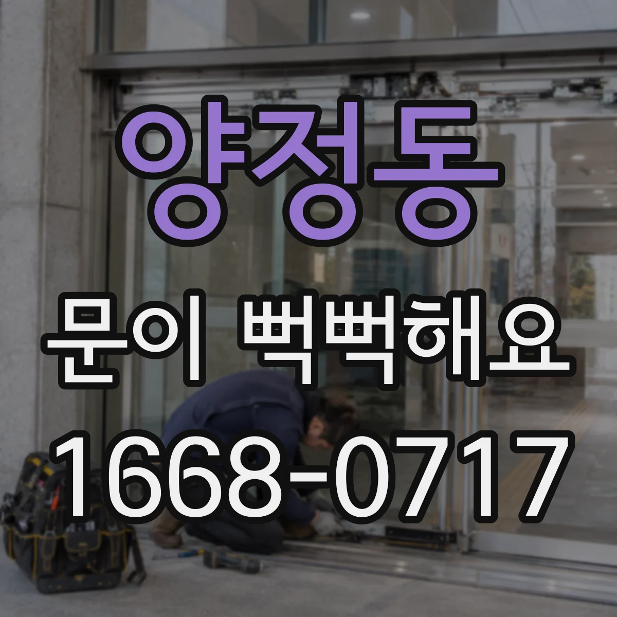 양정동 문이 뻑뻑해요
