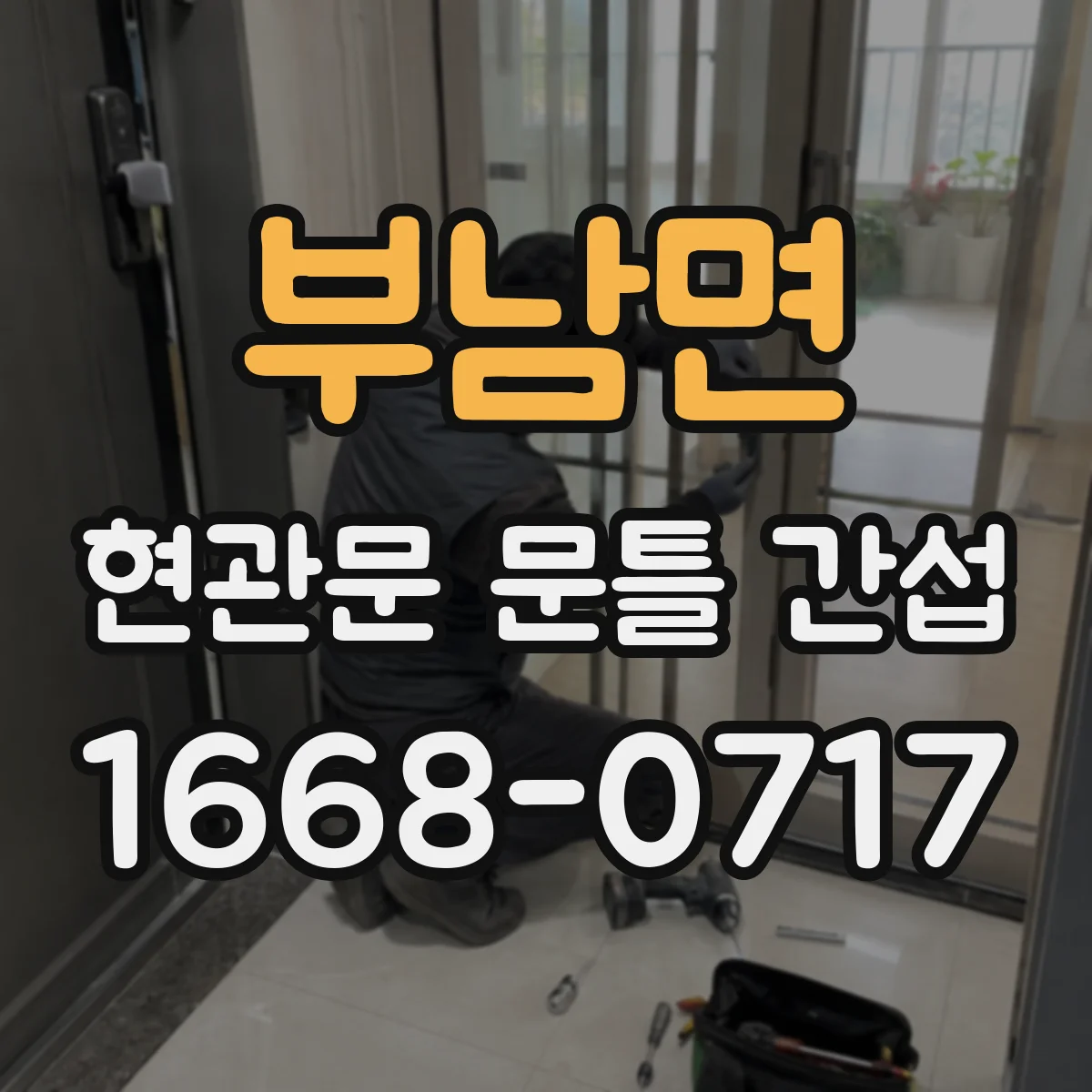 부남면 현관문 문틀 간섭