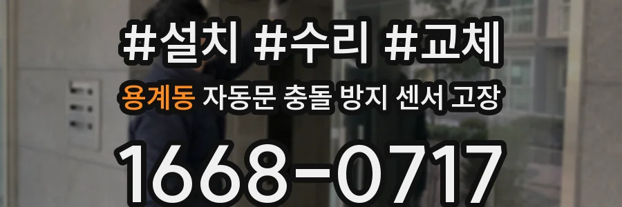 용계동 자동문 충돌 방지 센서 고장