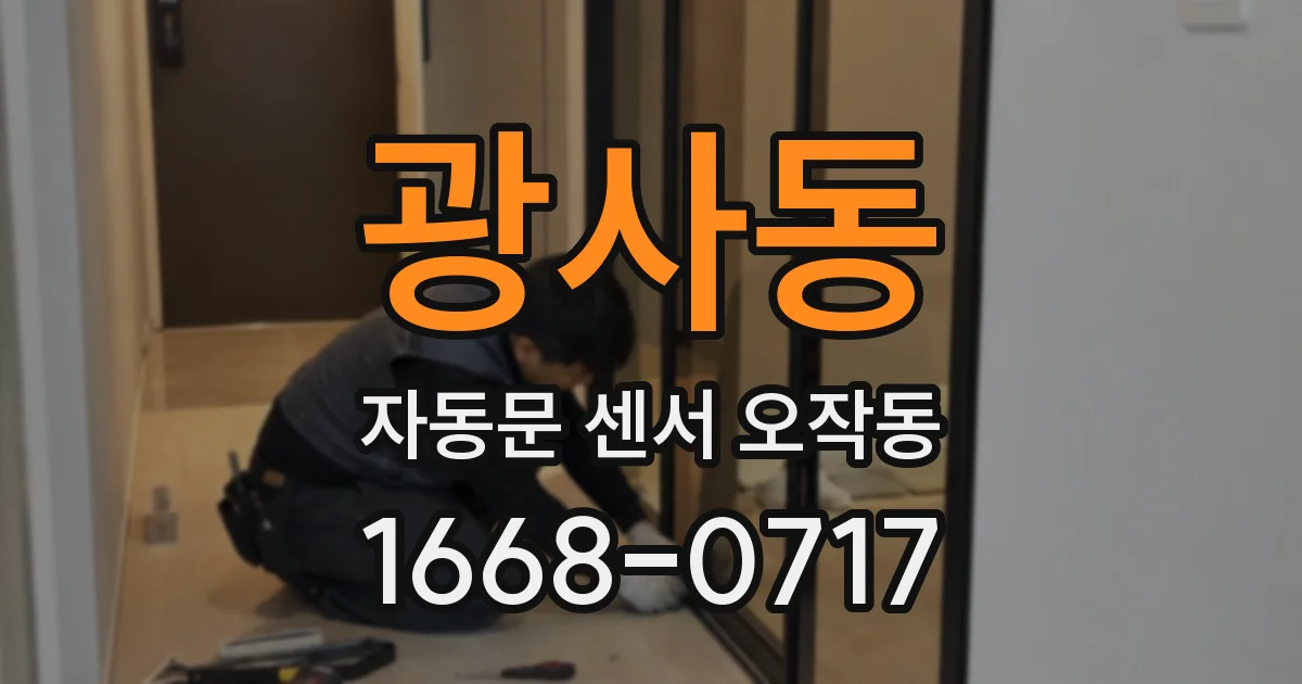 광사동 자동문 센서 오작동