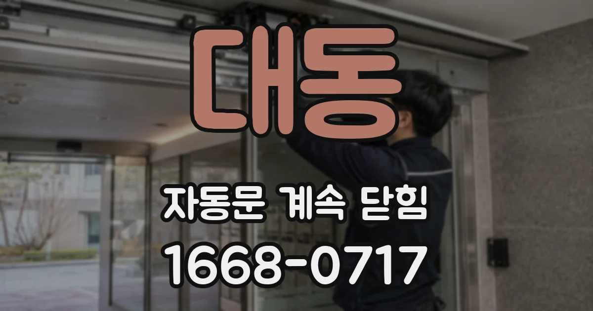 대동 자동문 계속 닫힘