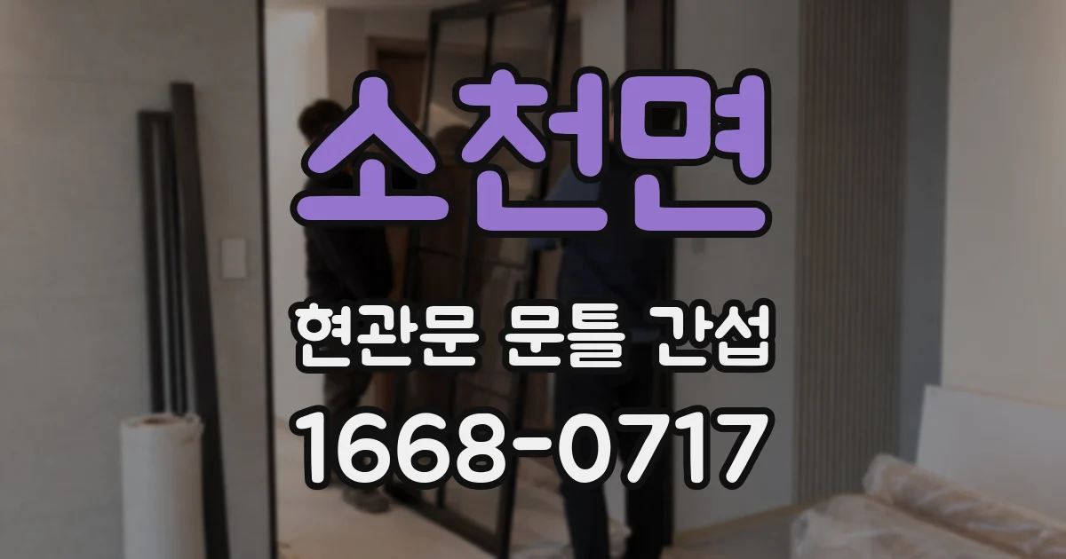 소천면 현관문 문틀 간섭