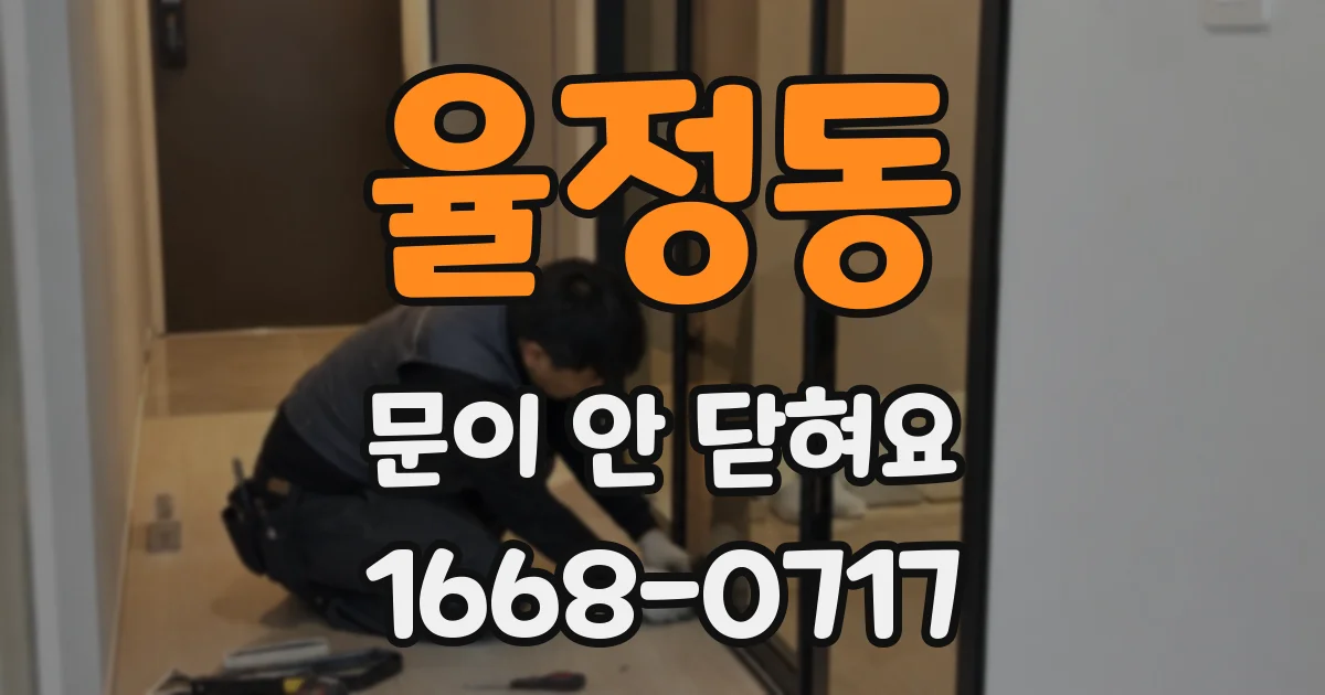 율정동 문이 안 닫혀요