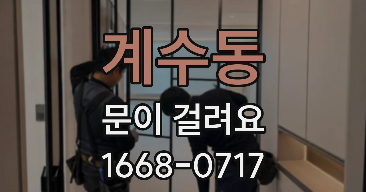 계수동 문이 걸려요
