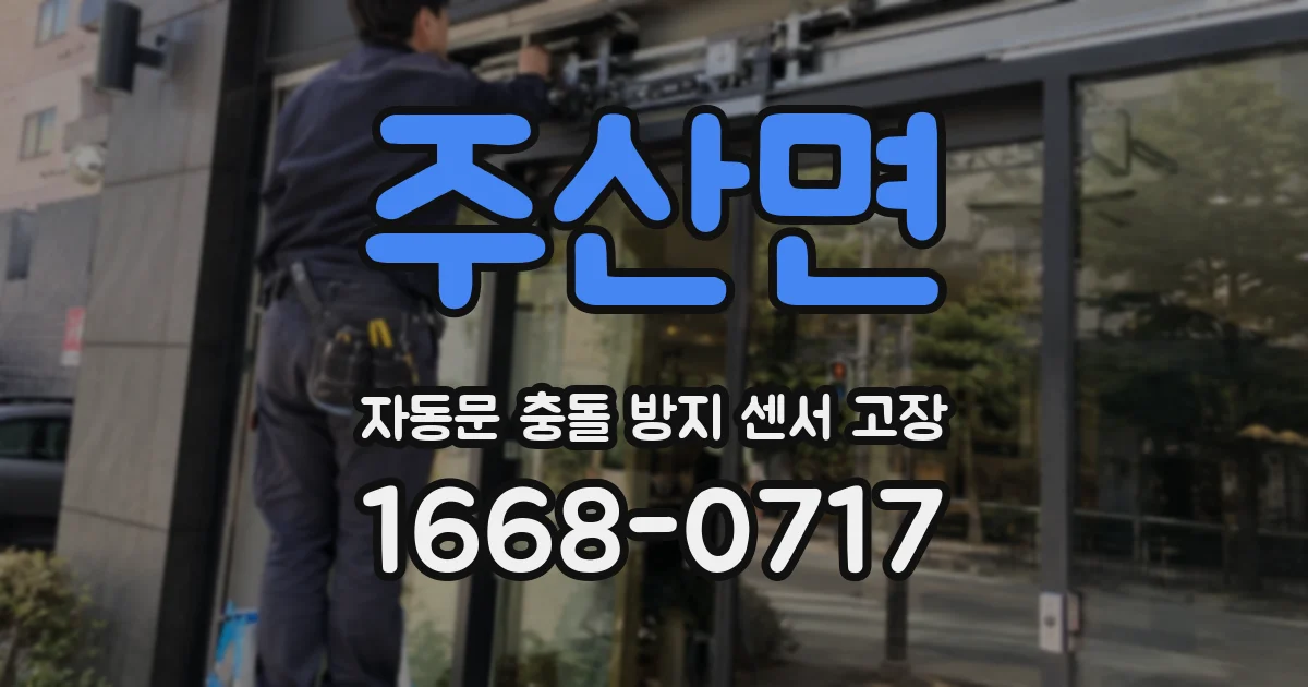 주산면 자동문 충돌 방지 센서 고장