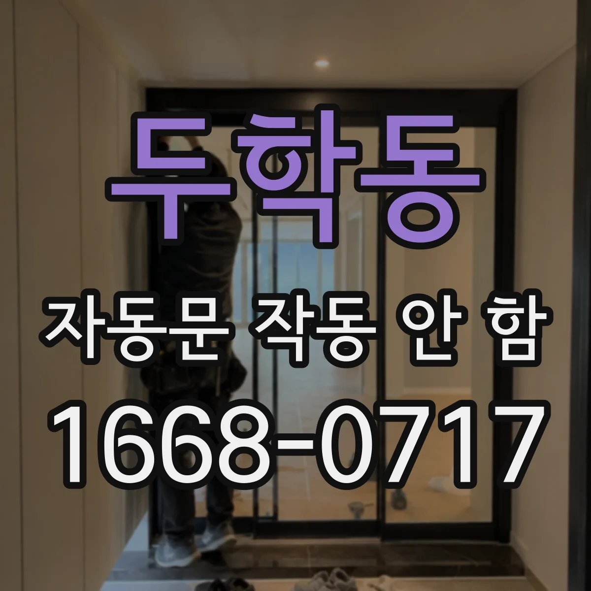 두학동 자동문 작동 안 함
