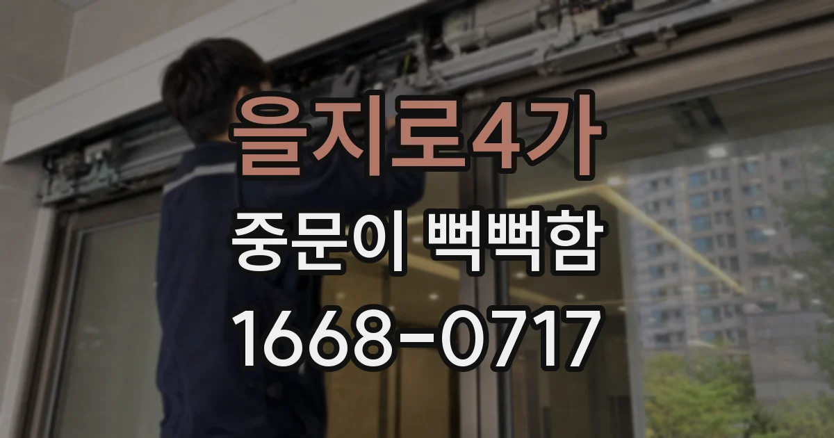 을지로4가 중문이 뻑뻑함