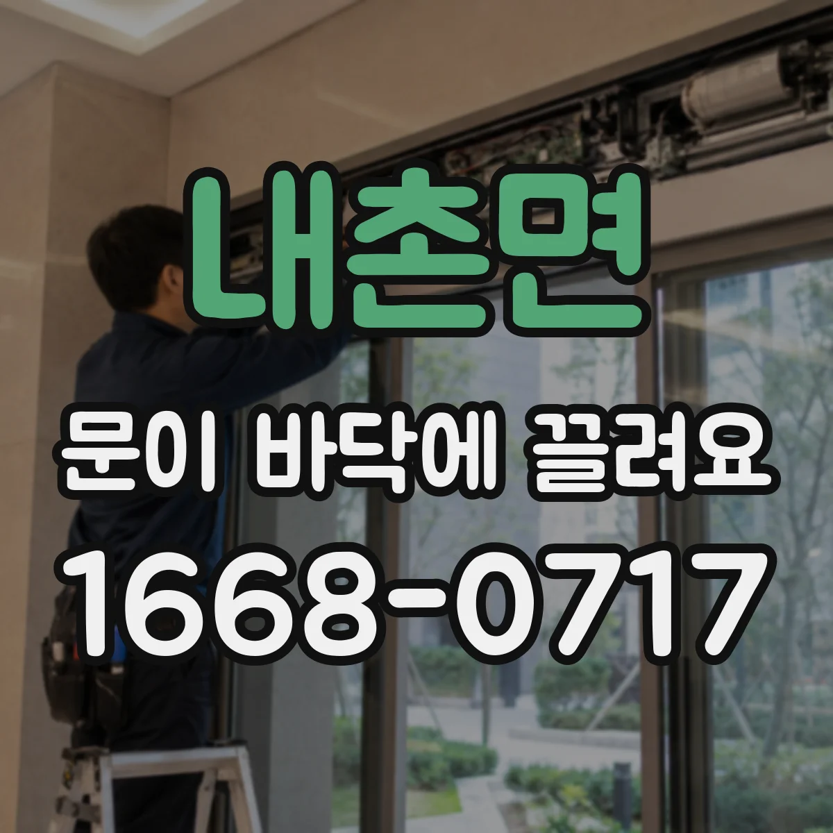 내촌면 문이 바닥에 끌려요