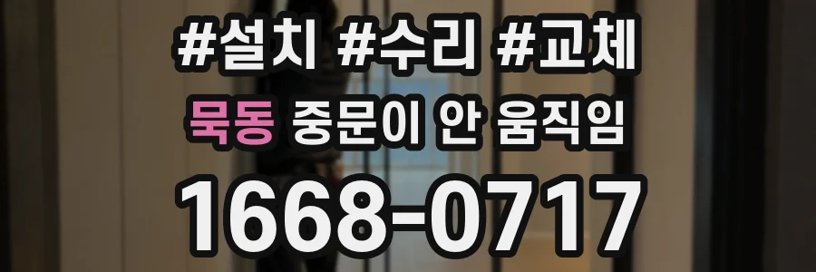 묵동 중문이 안 움직임