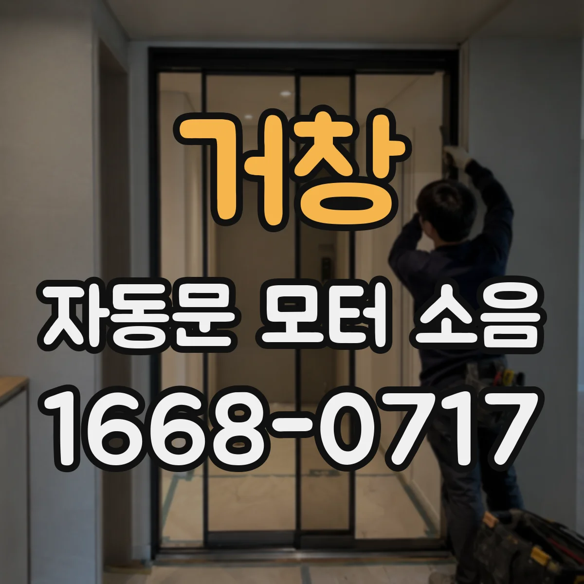 거창 자동문 모터 소음 차단기 트립 후 재작동 시 삐걱 소리 해결 절차