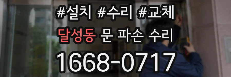 달성동 문 파손 수리
