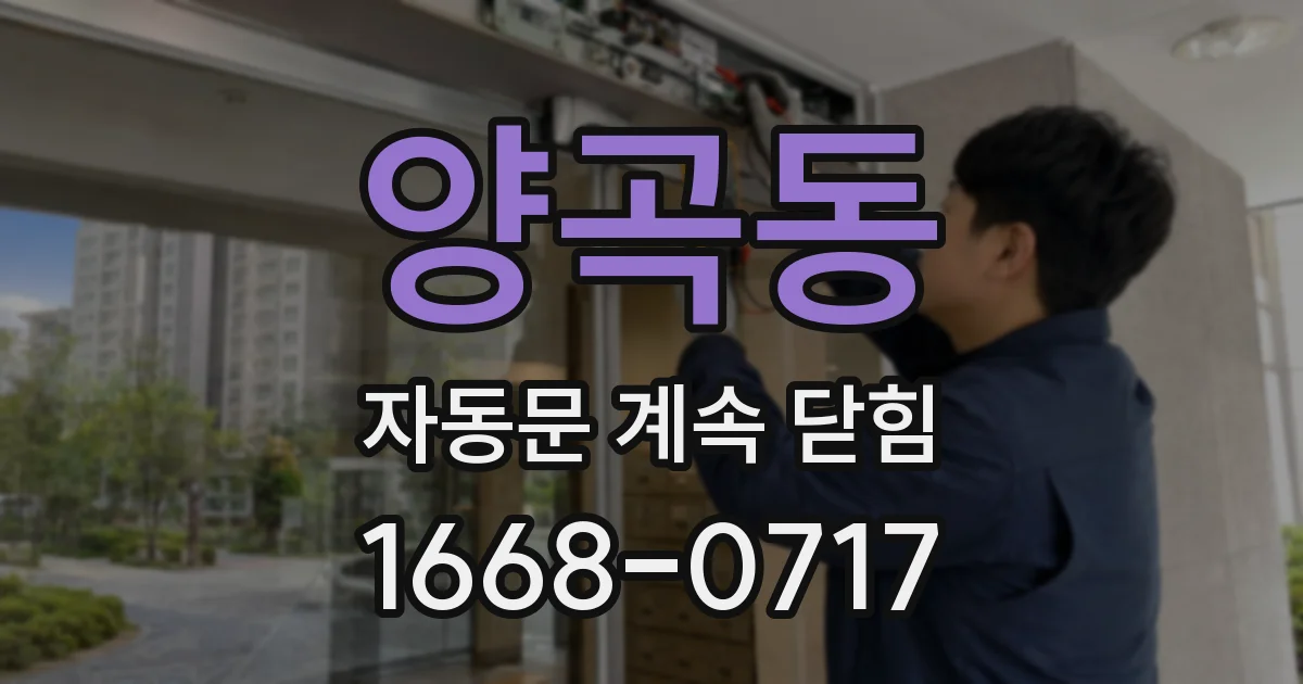 양곡동 자동문 계속 닫힘
