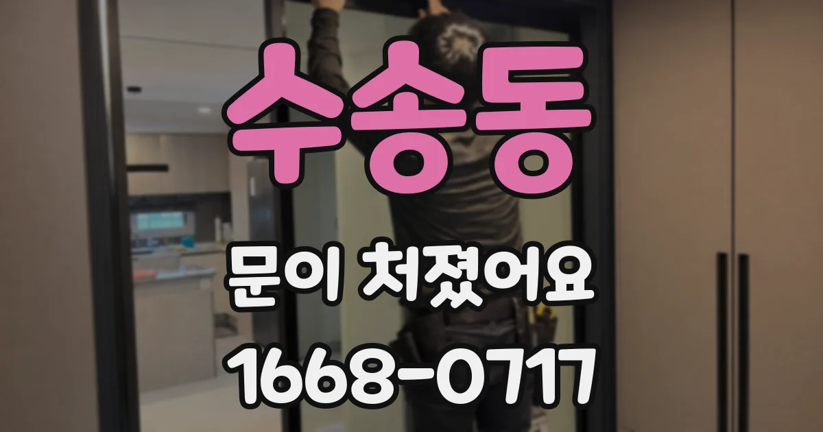 수송동 문이 처졌어요