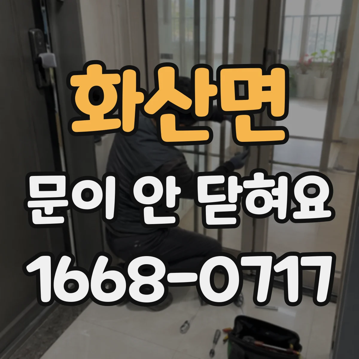 화산면 문이 안 닫혀요