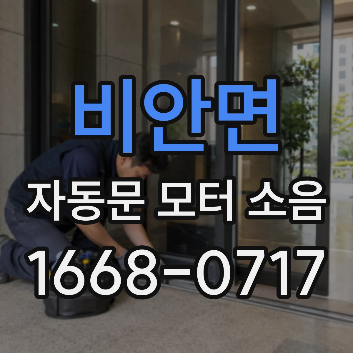 비안면 자동문 모터 소음