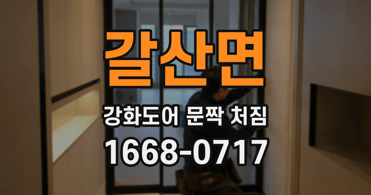 갈산면 강화도어 문짝 처짐