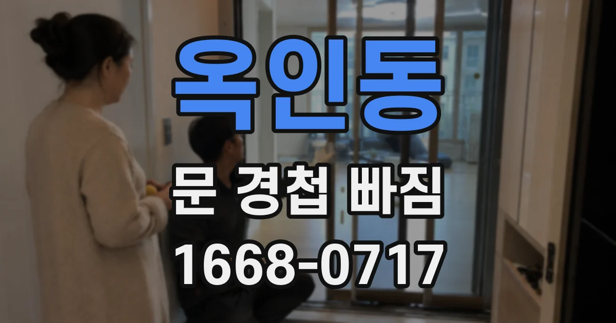 옥인동 문 경첩 빠짐