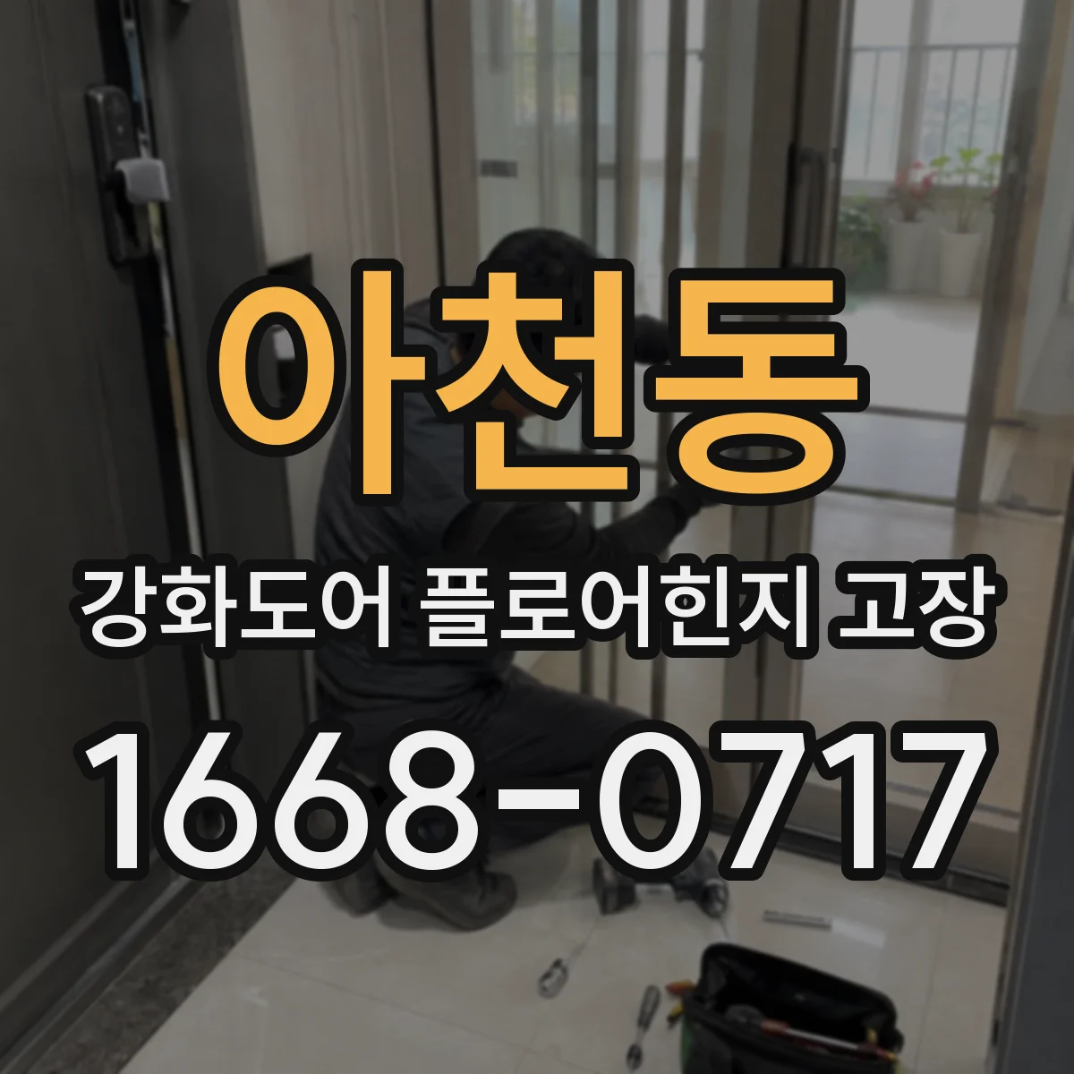 아천동 강화도어 플로어힌지 고장