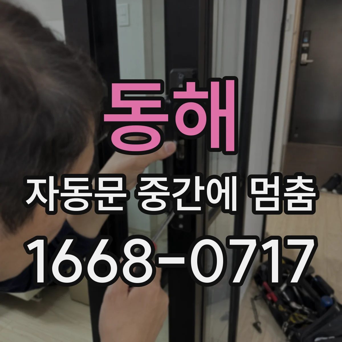 동해 자동문 중간에 멈춤