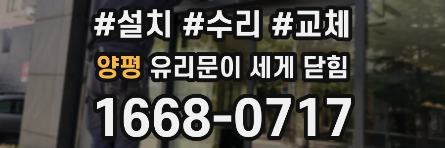 양평 유리문이 세게 닫힘