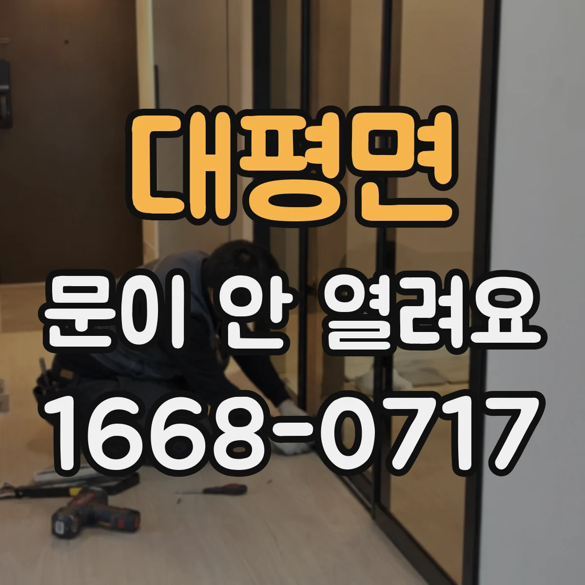 대평면 문이 안 열려요