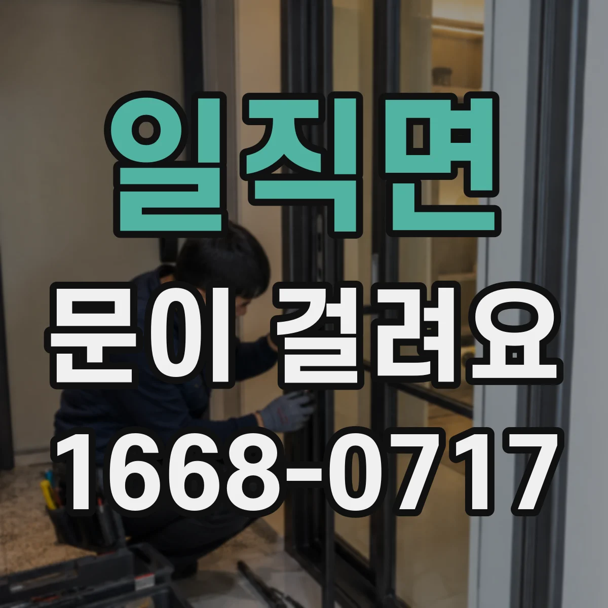 일직면 문이 걸려요