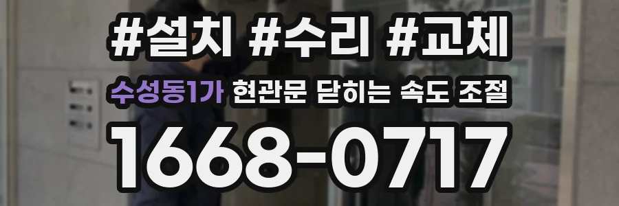 수성동1가 현관문 닫히는 속도 조절