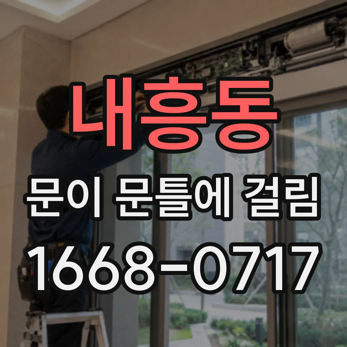 내흥동 문이 문틀에 걸림