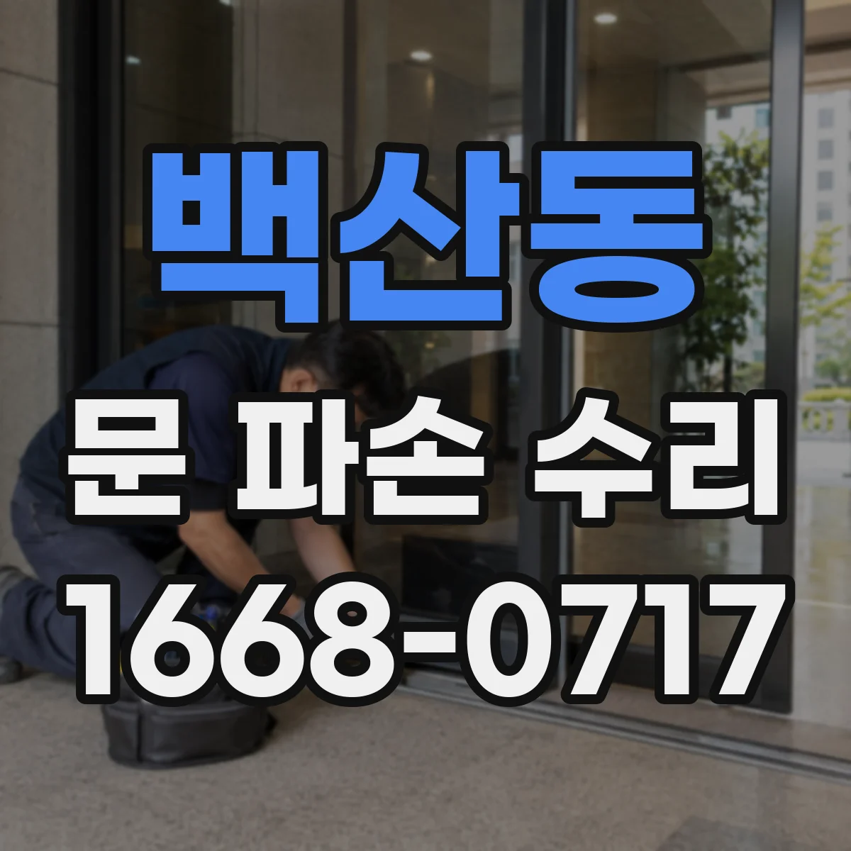 백산동 문 파손 수리