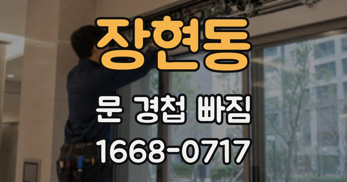 장현동 문 경첩 빠짐