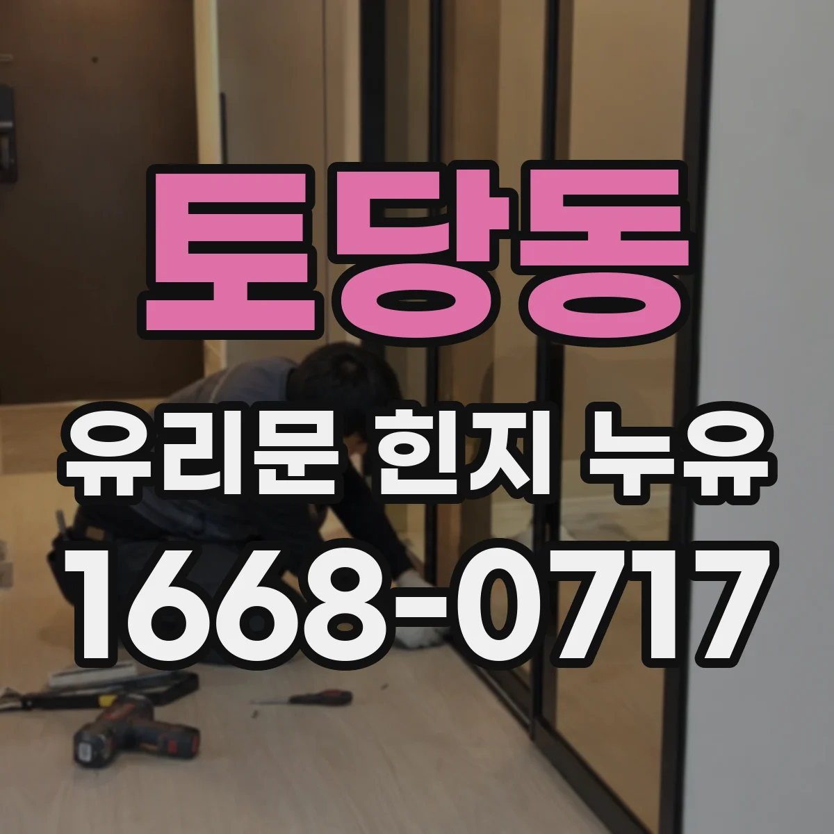 토당동 유리문 힌지 누유