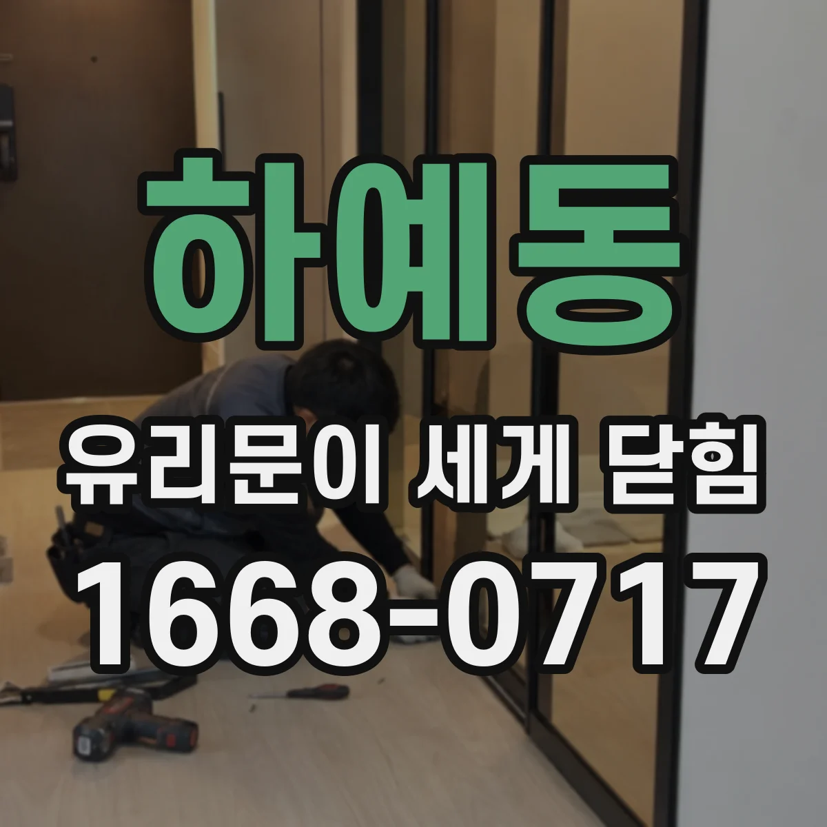 하예동 유리문이 세게 닫힘