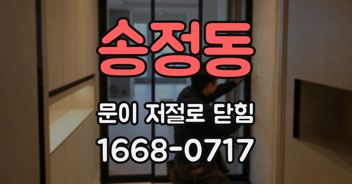 송정동 문이 저절로 닫힘