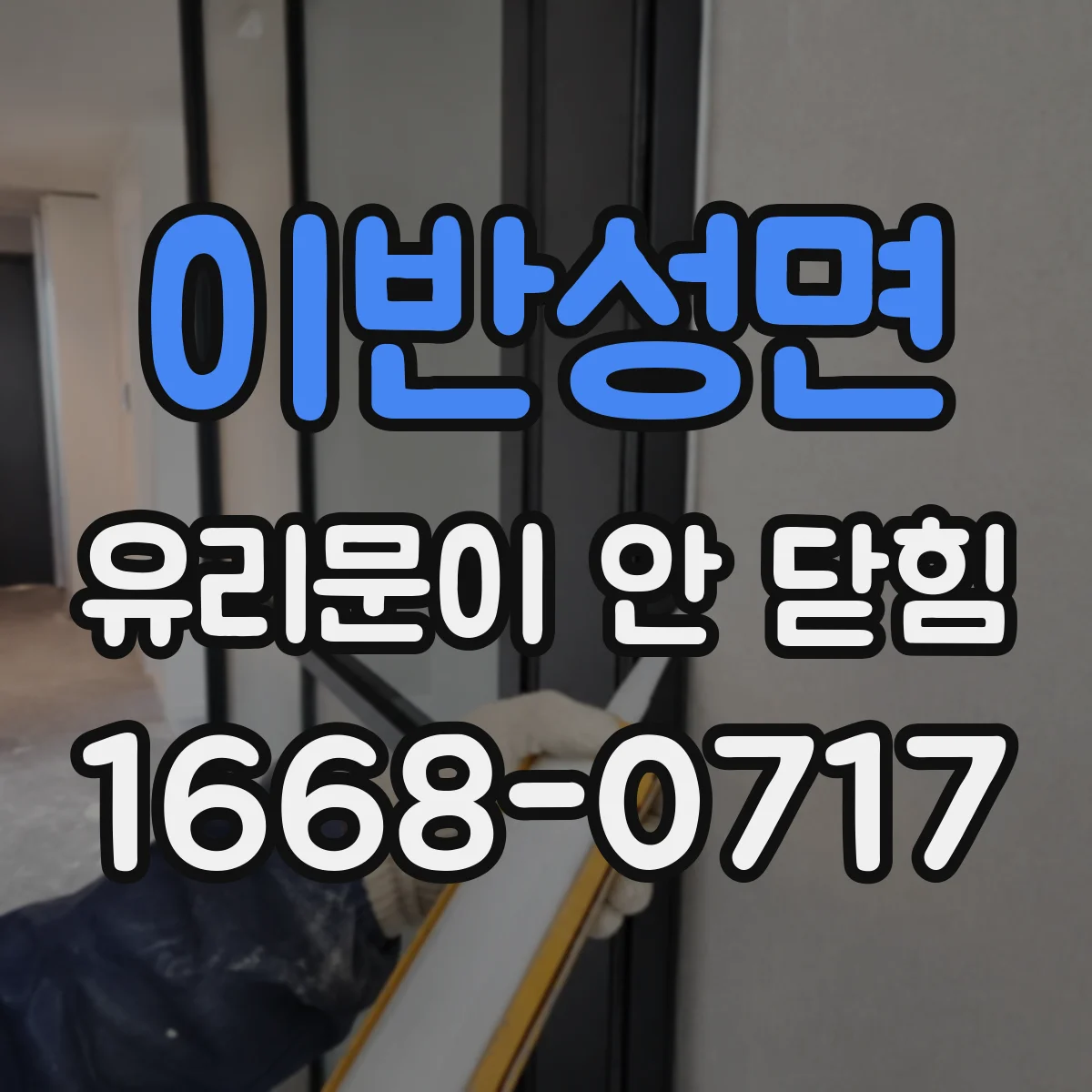 이반성면 유리문이 안 닫힘