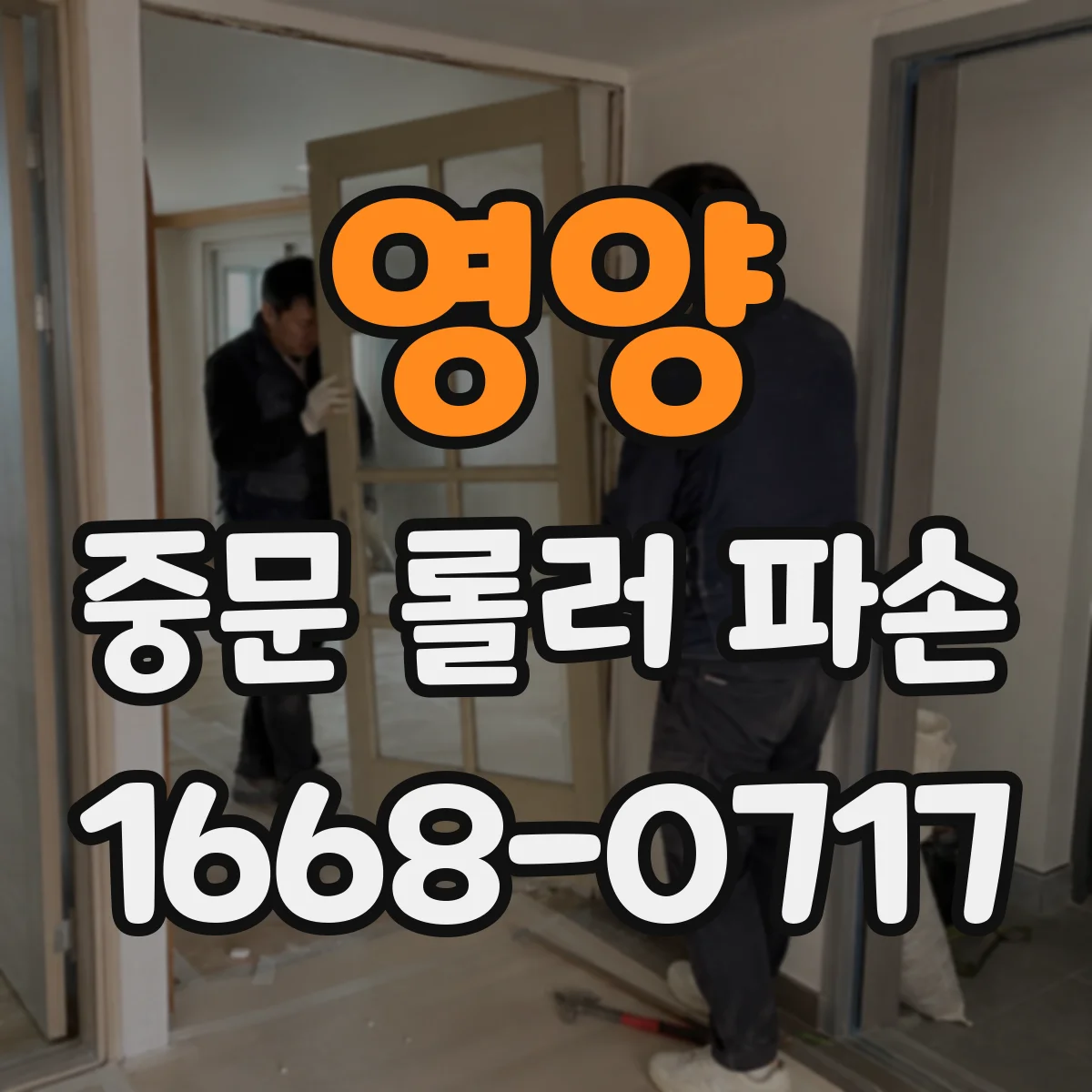 영양 중문 롤러 파손 분해 절차로 마모·변형 부위 확인