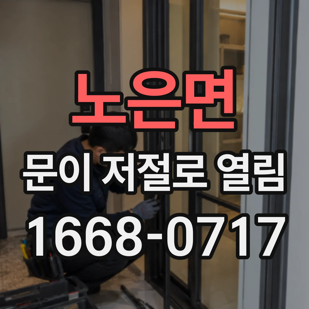 노은면 문이 저절로 열림