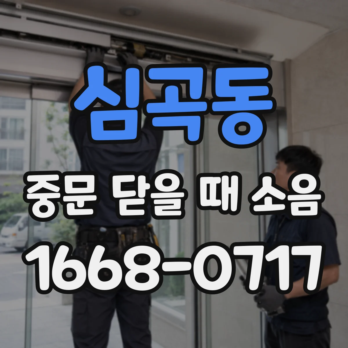 심곡동 중문 닫을 때 소음