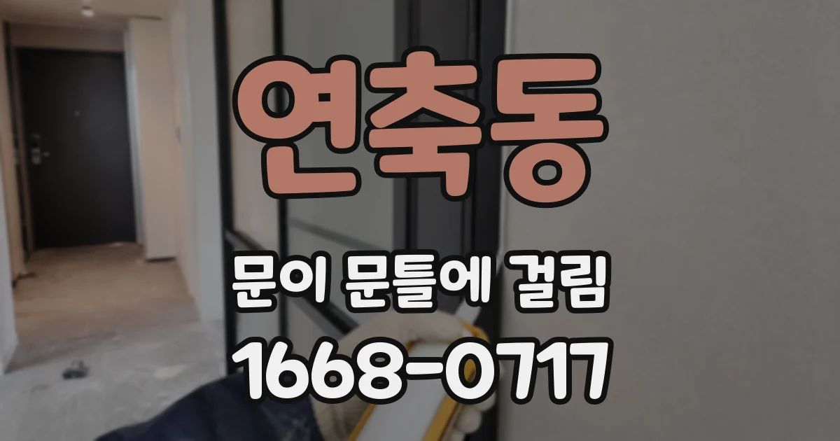 연축동 문이 문틀에 걸림