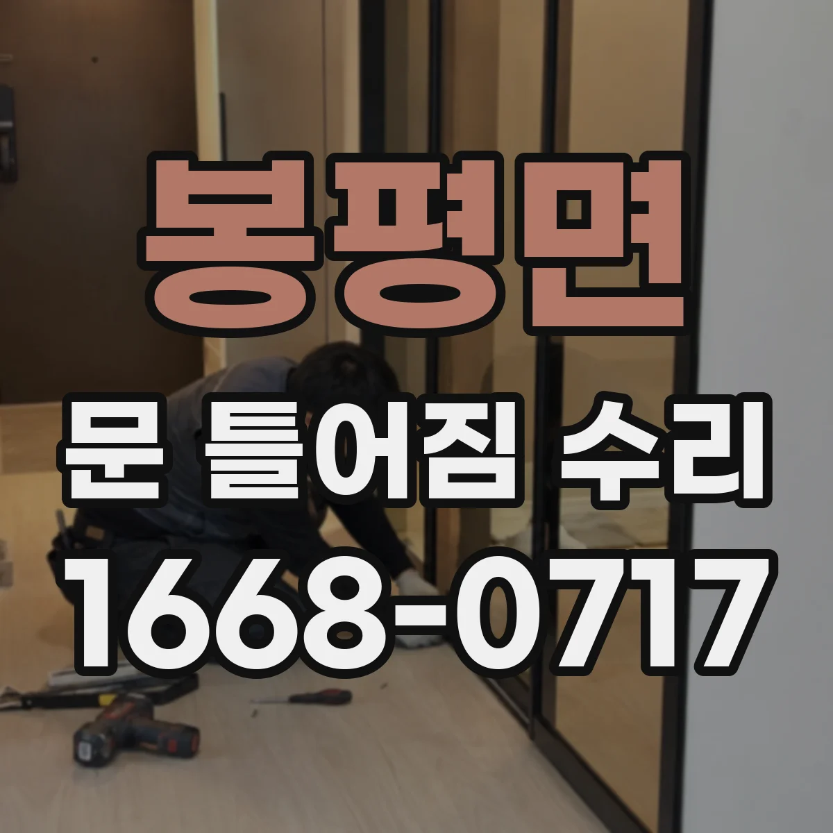 봉평면 문 틀어짐 수리 문틀 흔들림 줄이기 위한 부속 점검 체크