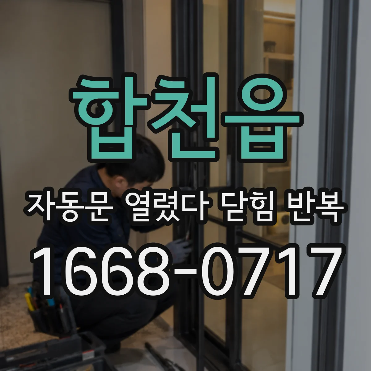 합천읍 자동문 열렸다 닫힘 반복 증상은 열림과 닫힘이 연달아 일어나거나, 정지 후 다시 작동하면서 나타납니다.